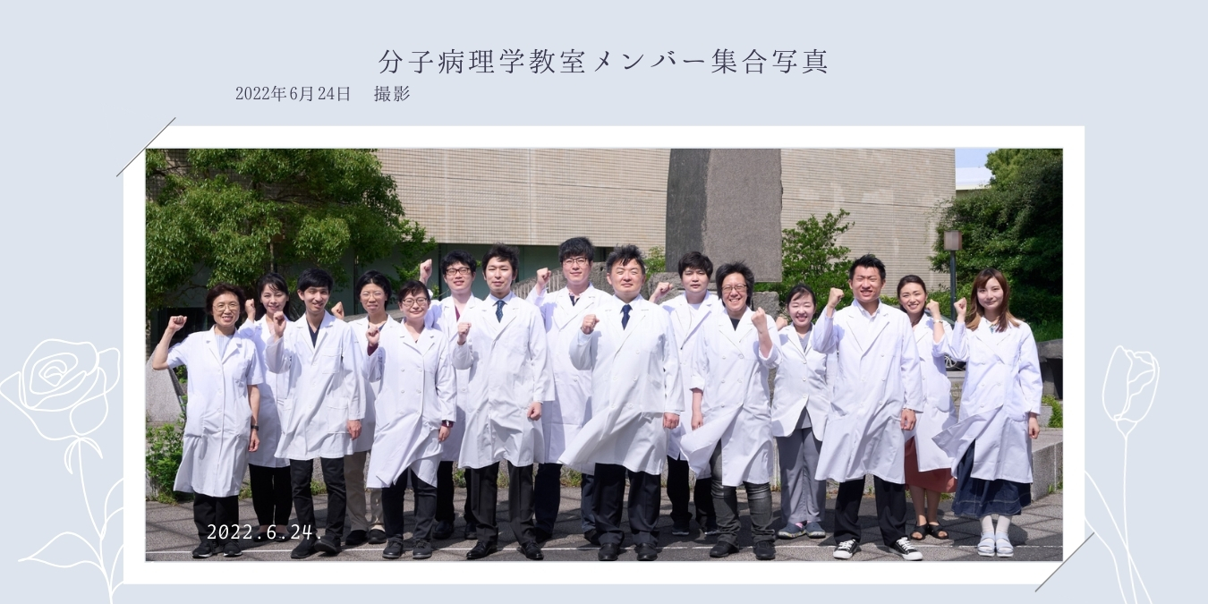 横浜分子病理部（教室アルバム） 11