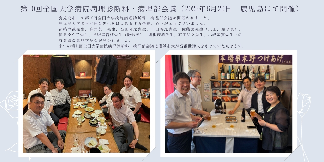 横浜分子病理部（教室アルバム） 7